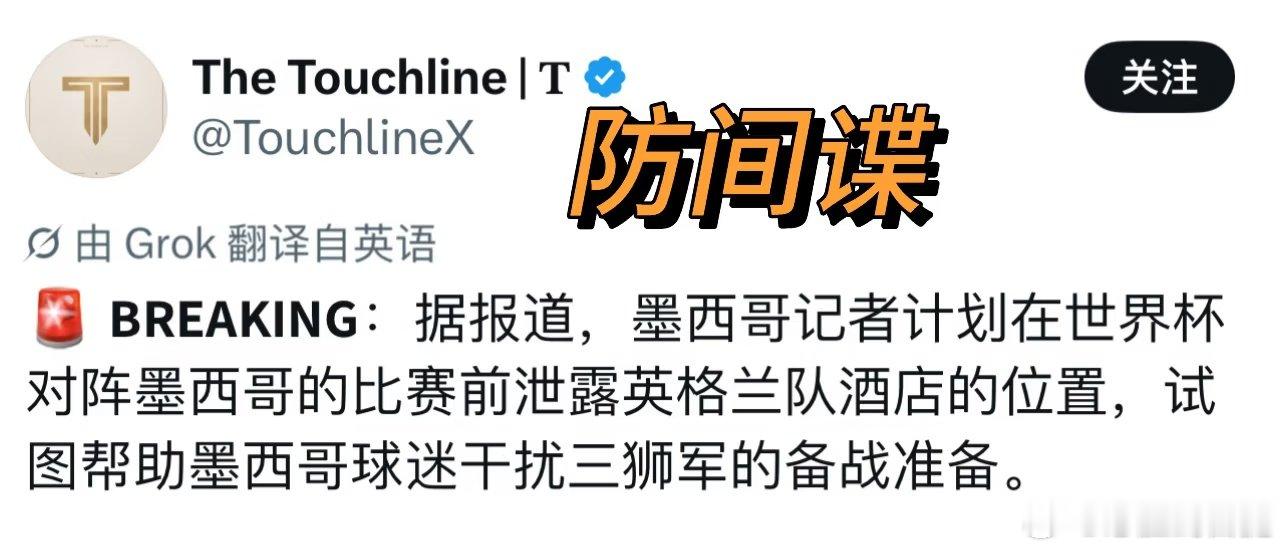 英格兰墨西哥大战在即，谍战已经开始了。 由于在墨西哥和厄瓜多尔的比赛前夜，有将近