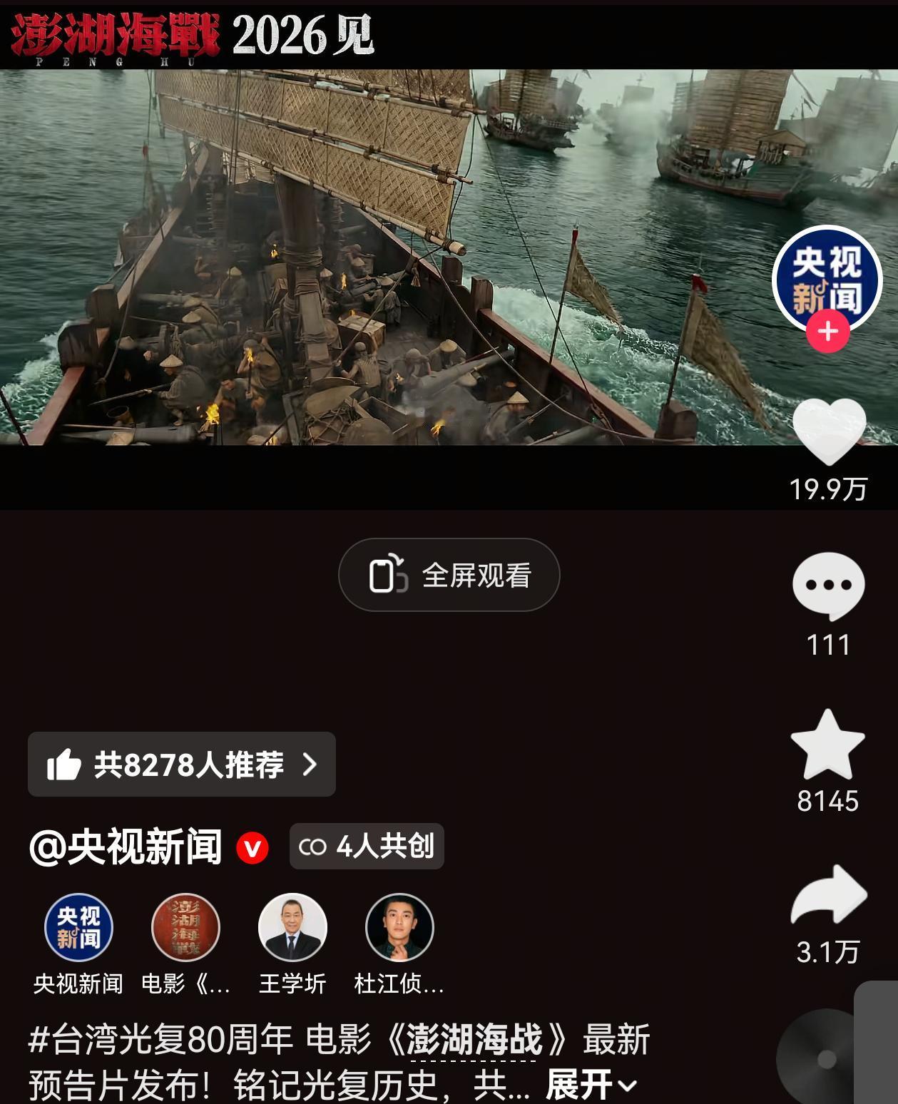 台湾光复80周年，咱妈发布《澎湖海战》预告！这部电影将在2026年上映！
有句让
