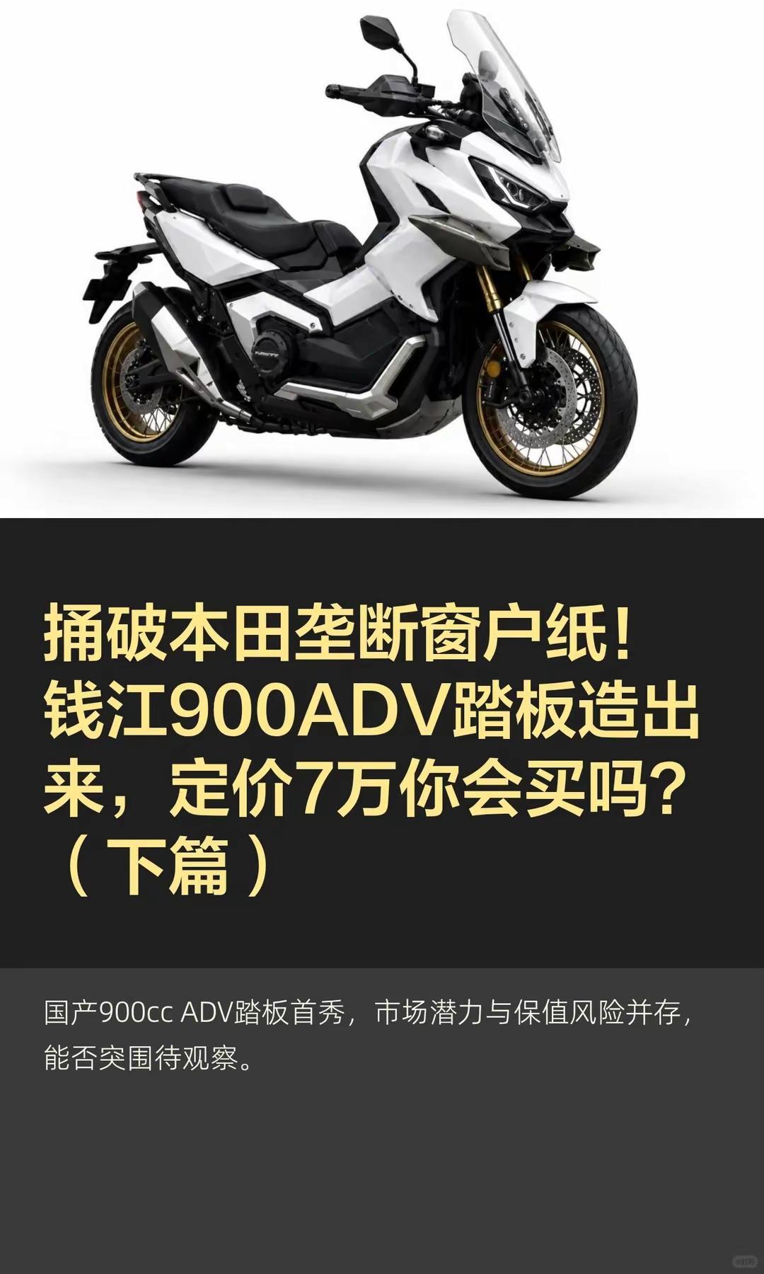钱江900ADV踏板造出来，7万你会买吗。捅破本田垄断窗户纸！钱江900ADV踏