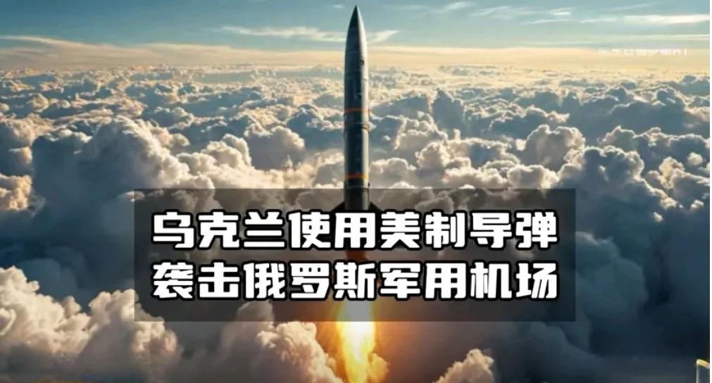 乌克兰似乎已克服了对榛树高超音速导弹的恐惧。再次发射美制远程导弹打击俄罗斯军用机