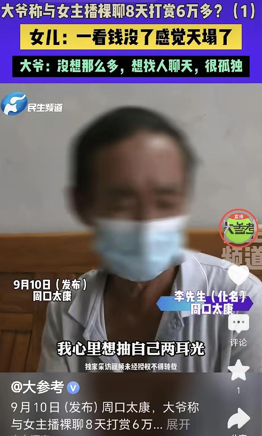 天塌了！
河南周口这位六旬大爷，
就因为看女主播打 PK，
第一次打赏 20 元