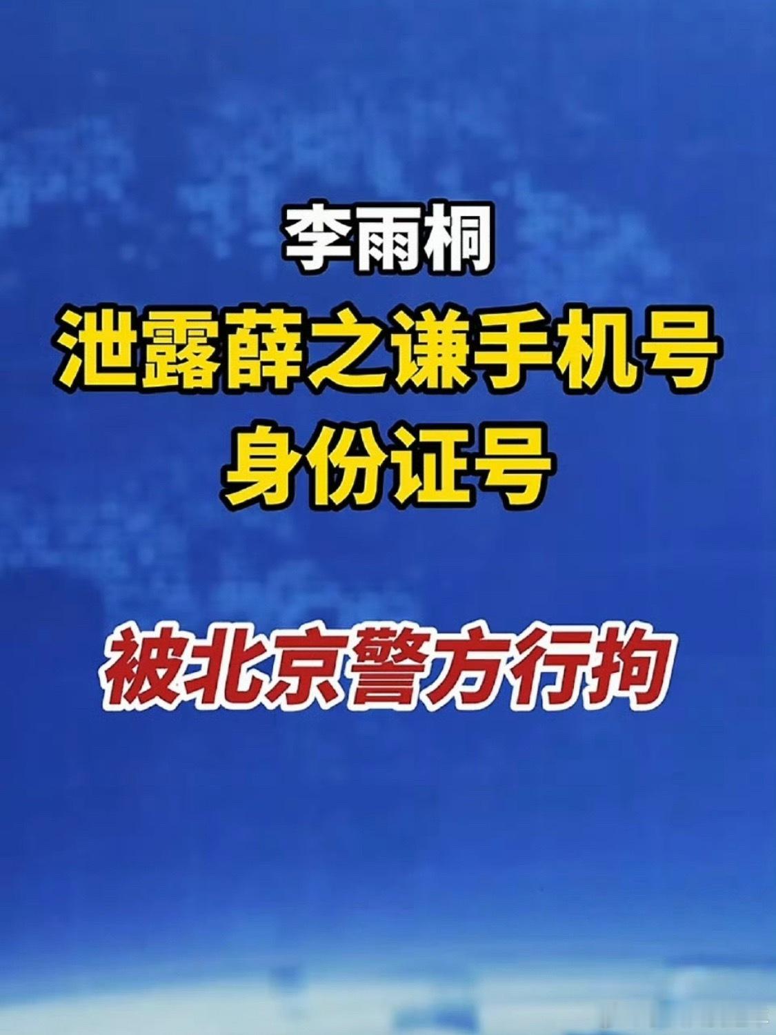 李雨桐被行拘她的确感觉怪怪的…现在好了 上法治进行时了…