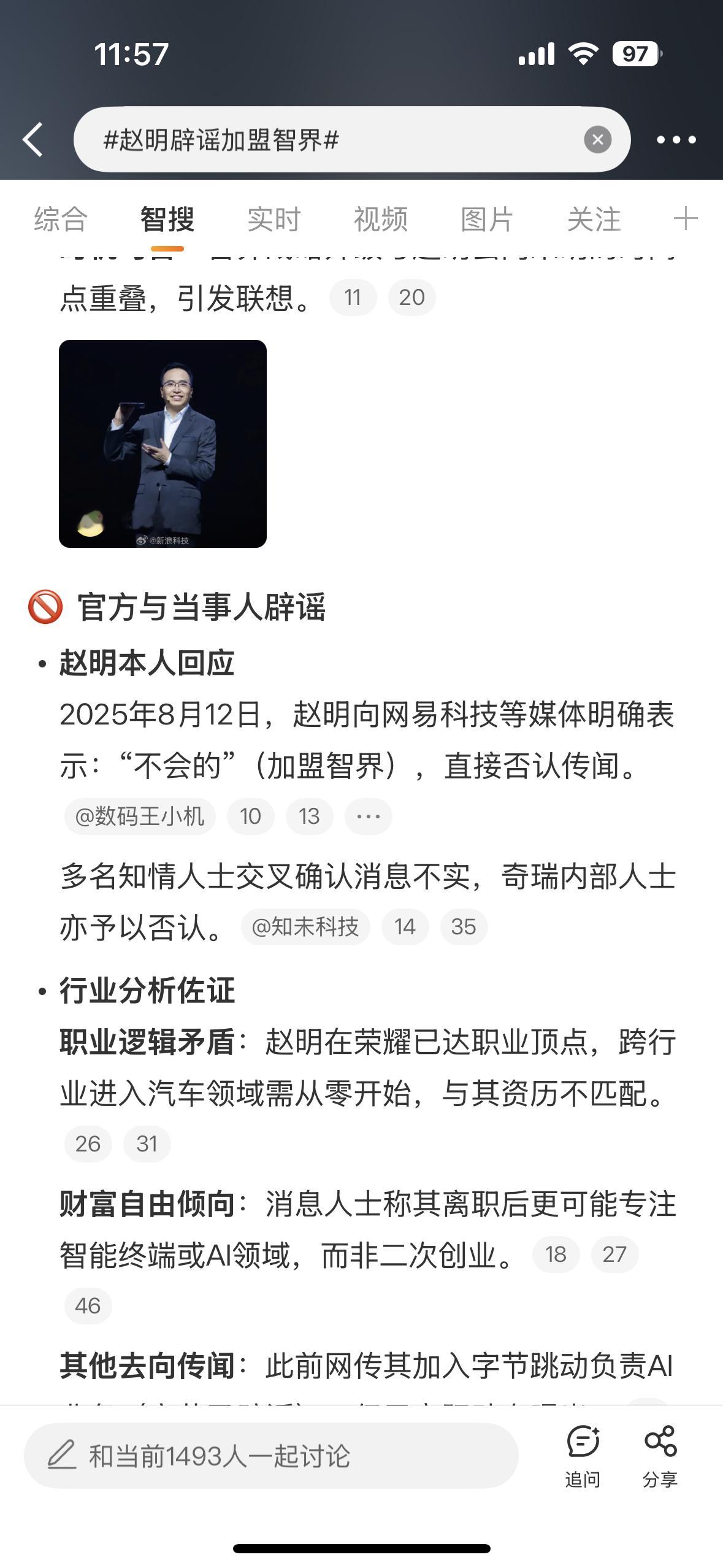 赶紧来看看智搜：赵明加盟智界为不实消息，源于行业对智界破局的过度期待与信息误读。