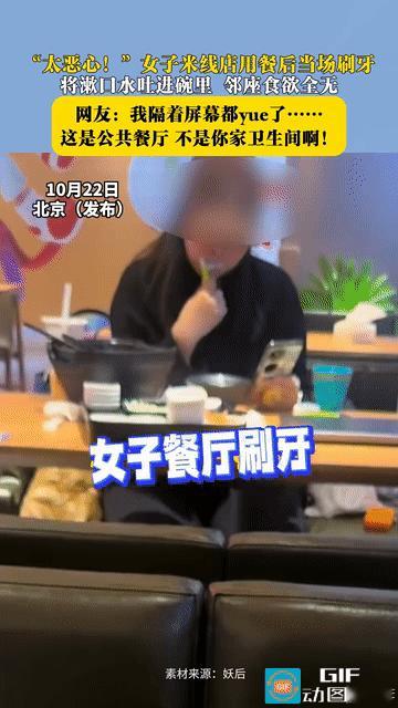 惊呆了！一女子到餐馆就餐，吃完饭后竟当众刷起牙来，完全不顾及周围吃客，不顾自身形