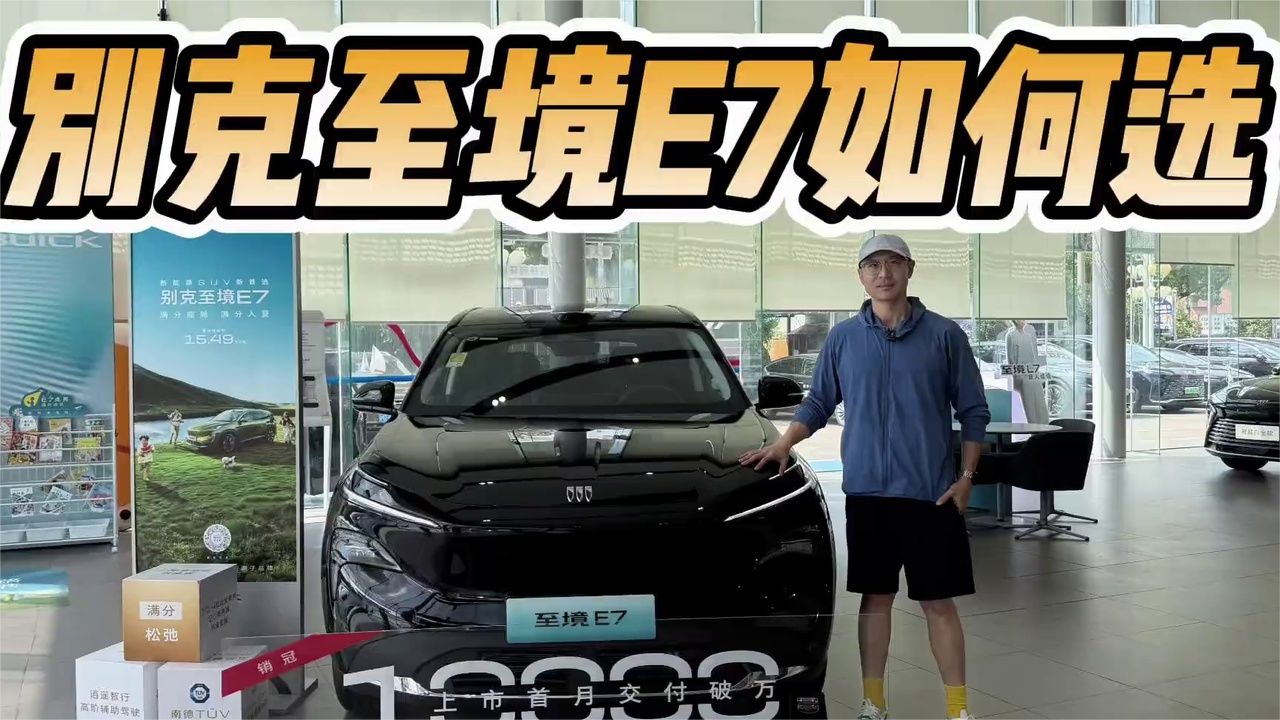 15.49万起买合资电动SUV，低中高配各有特色！别克至境E7如何选？