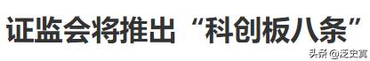 肯定是消息提前泄露了！
科创板八条出来后才知道
为什么科特估提前出来了
要不是泄