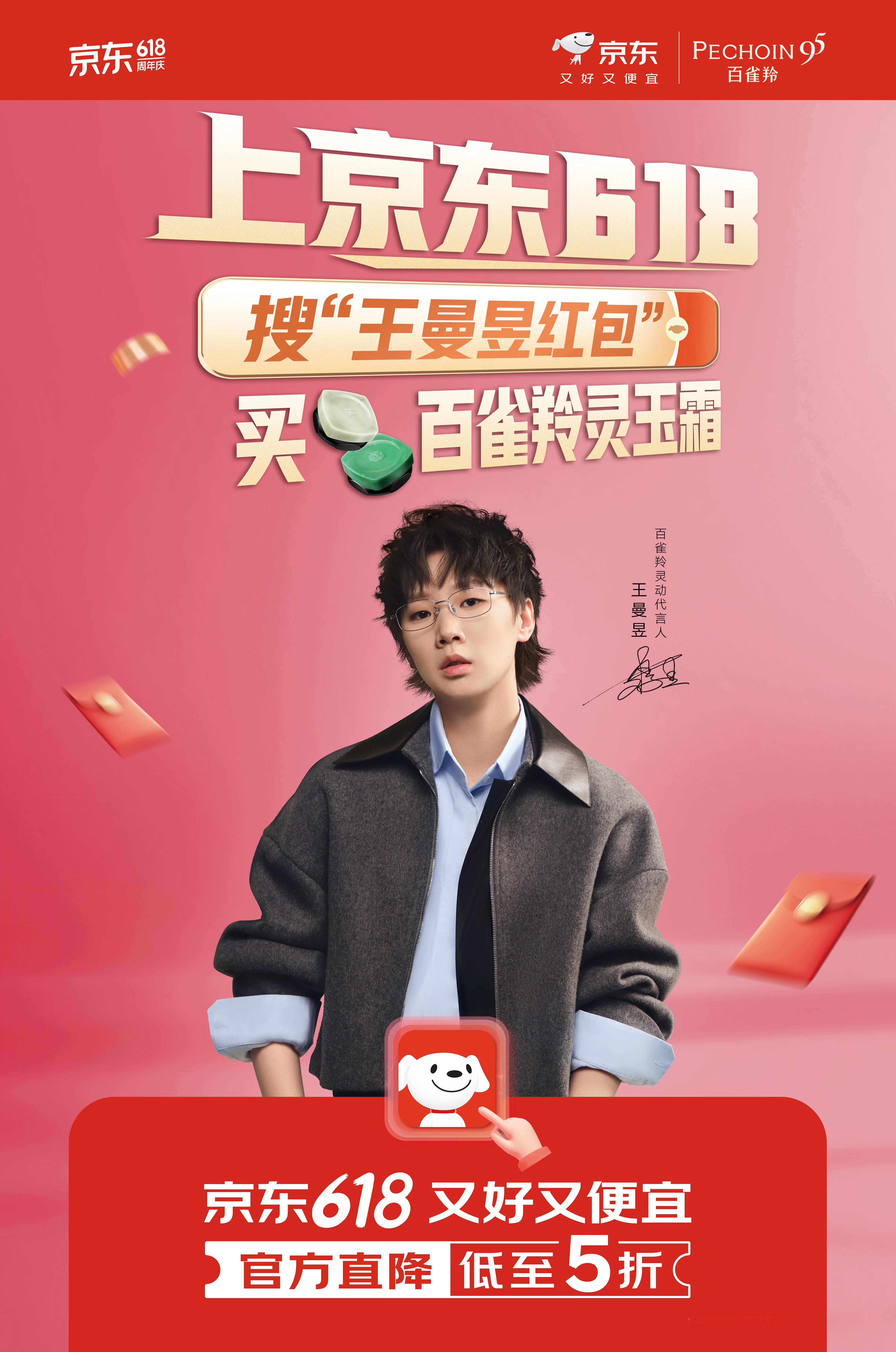 王曼昱带着一大波百雀羚福利来了！！5月21日-6月21日，上京东搜【王曼昱红包】