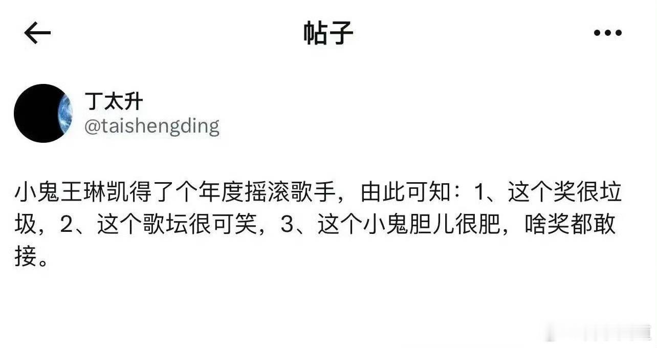 丁太升：“小鬼王琳凯得了个年度摇滚歌手，由此可知：1、这个奖很垃圾，2、这个歌坛