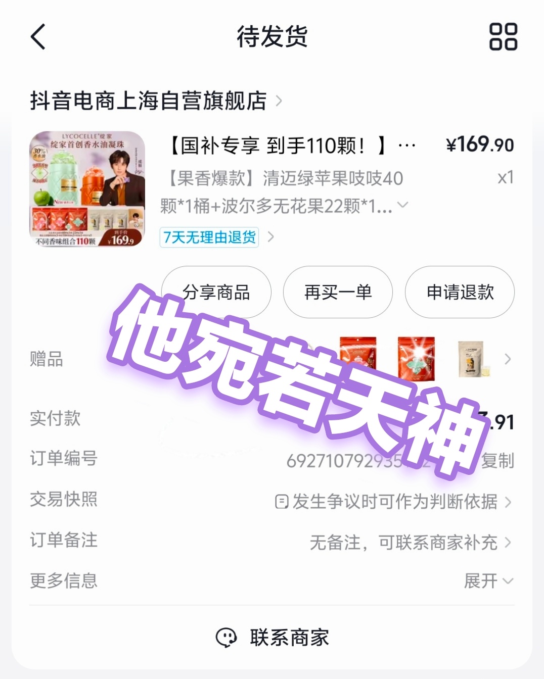 绽家直播间成毅亲签没抽到，但买了一件洗衣液，意满离！  专栏 · 商务