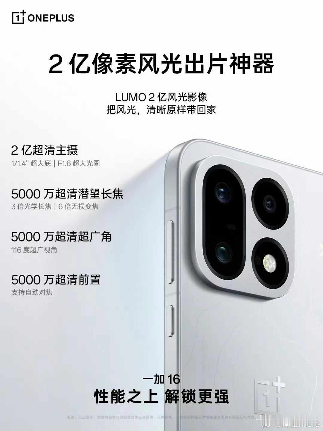 一加16的影像配置来了[灵光一闪]和之前爆料的传感器都是一样的，主摄HPE和X1