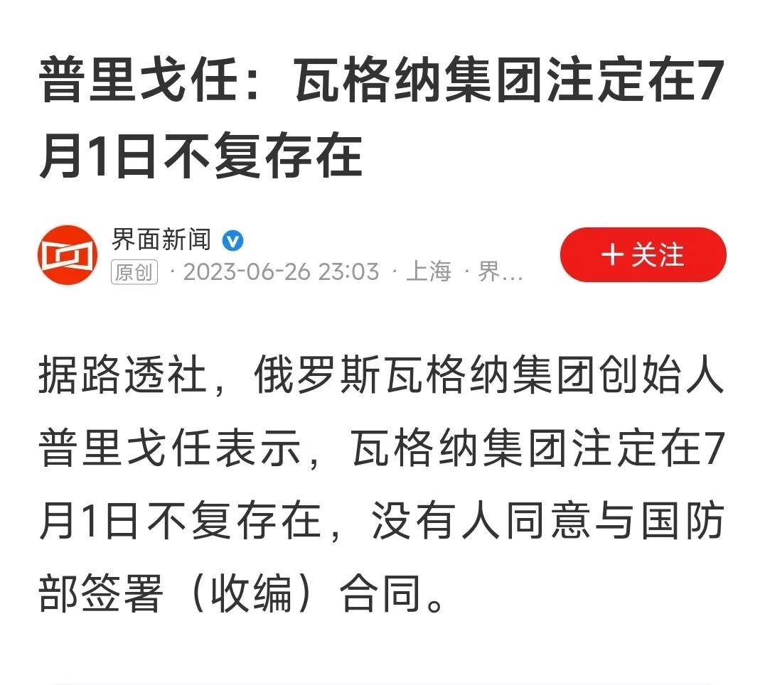 据路透社，俄罗斯瓦格纳集团创始人普里戈任表示，瓦格纳集团注定在7月1日不复存在，