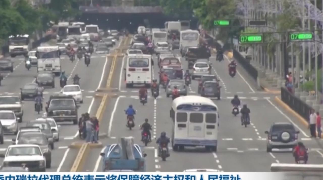 委内瑞拉街头车流熙攘，城市天际线展现着都市风貌，代理总统公开表态将捍卫经济主权与