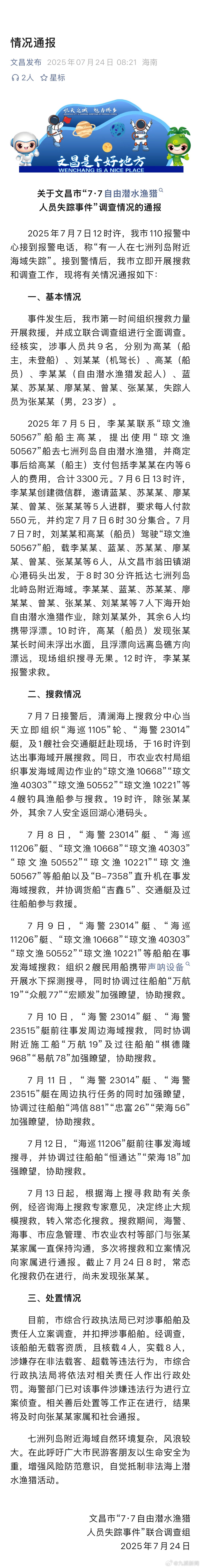 【#官方通报自由潜水渔猎人员失踪#：该船舶无载客资质，且涉嫌存在非法载客、超载等