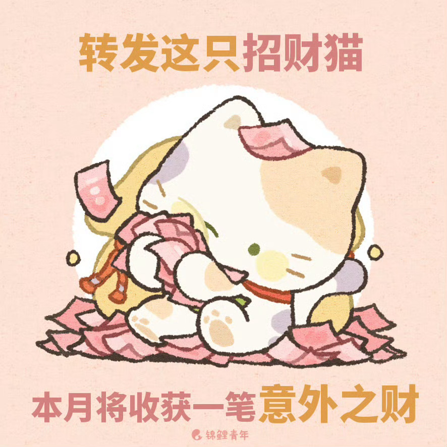 转发这只招财猫，四月四方来财🪄 