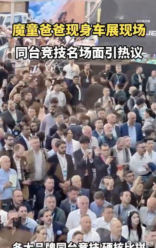 魔童爸爸现身车展现场 一出现就点燃现场气氛，和观众热情打招呼、合影，亲和力满满，
