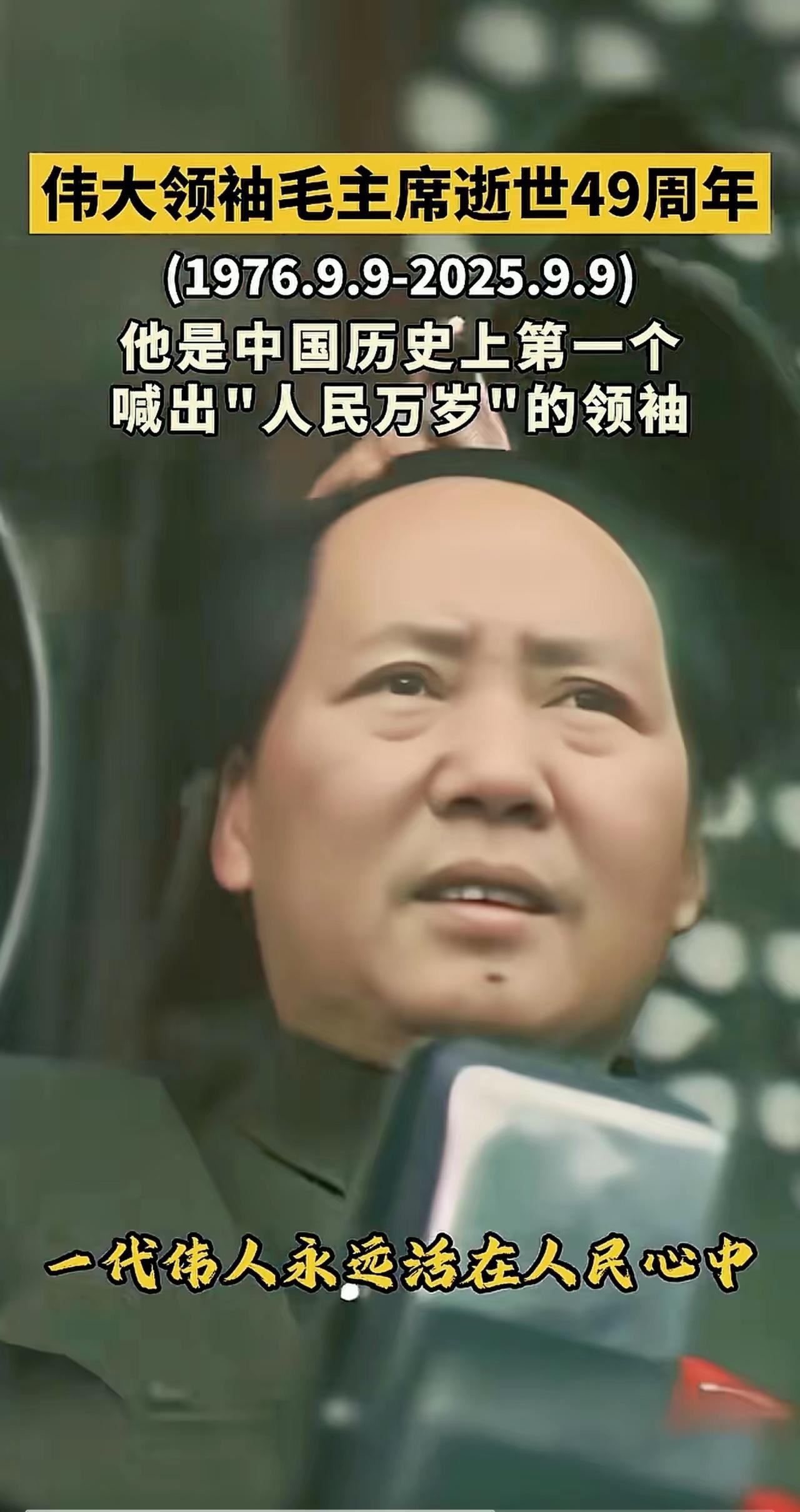 九月九日，这个日子刻在每个有良知的中国人心里！今天，我们要为毛主席他老人家献上一
