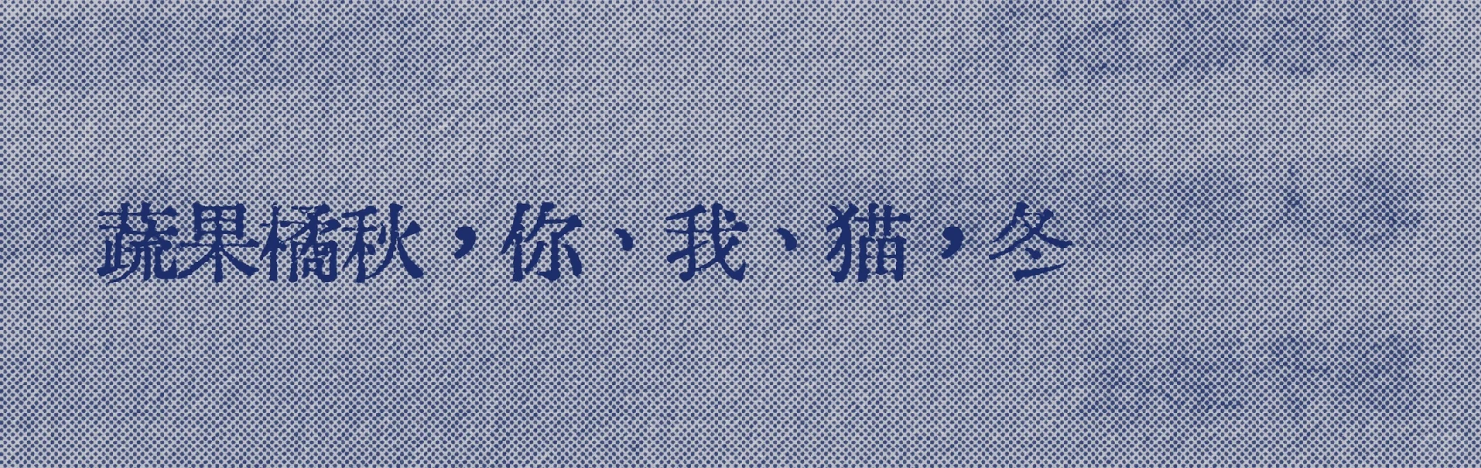 很喜欢的一句“你、我、猫，冬”