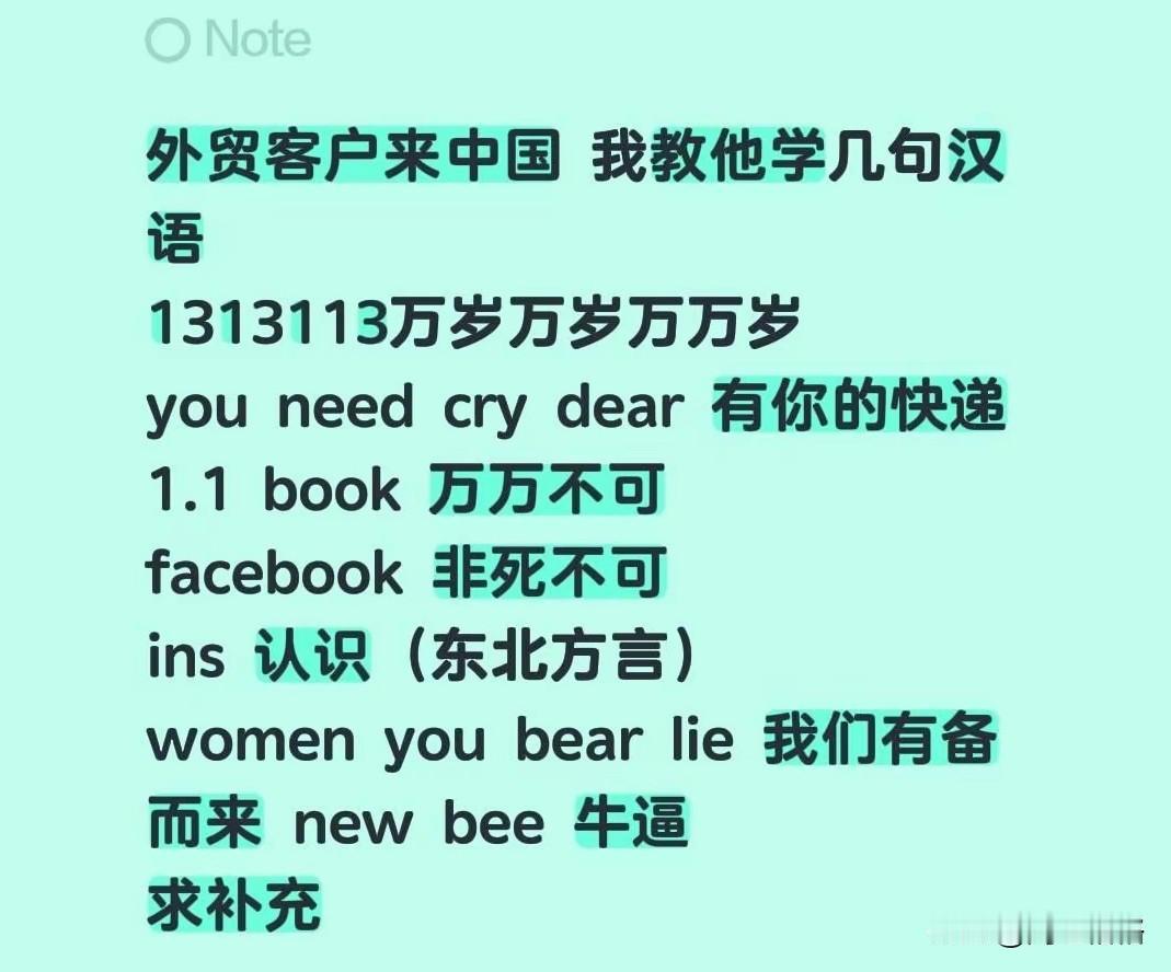 外贸客户要来国内，打算用英文谐音教他几句中文，编了一堆魔性台词，客户还真跟着念，