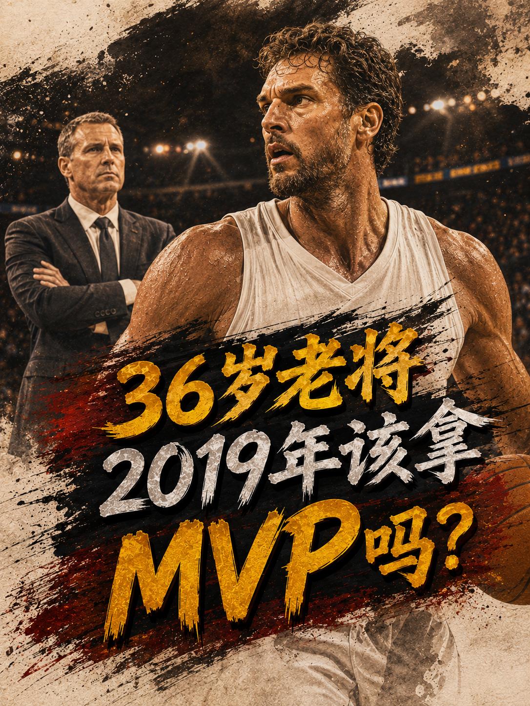 哈登在2019年的时候该不该获得MVP的荣誉？相信这也成为所有球迷都想揭晓的一个