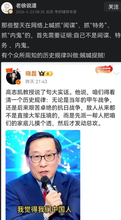 老徐4月23日发文说，那些整天在网络上喊抓“间谍”、抓“特务”、抓“内鬼”的，首
