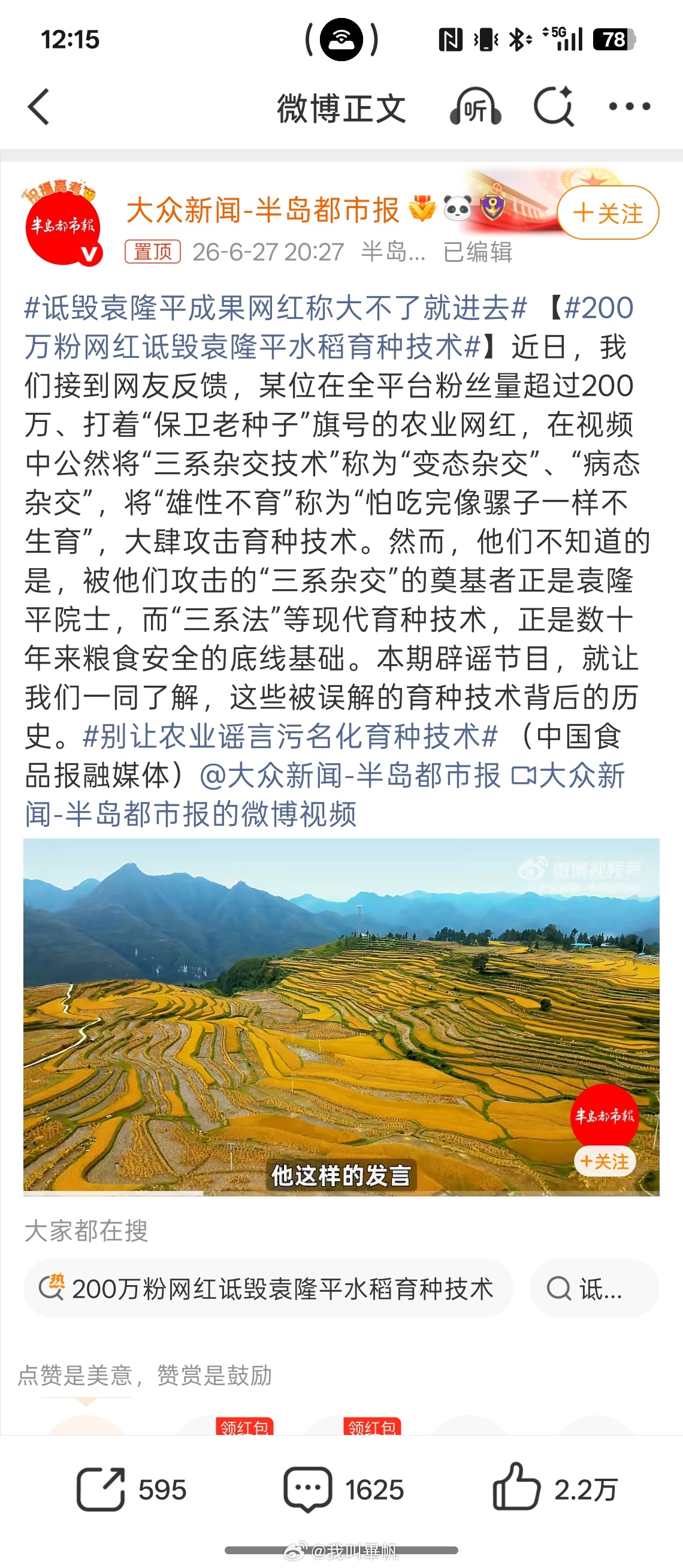 黑之前，还得要多学习张口就来就是非蠢即坏200万粉网红诋毁袁隆平水稻育种技术