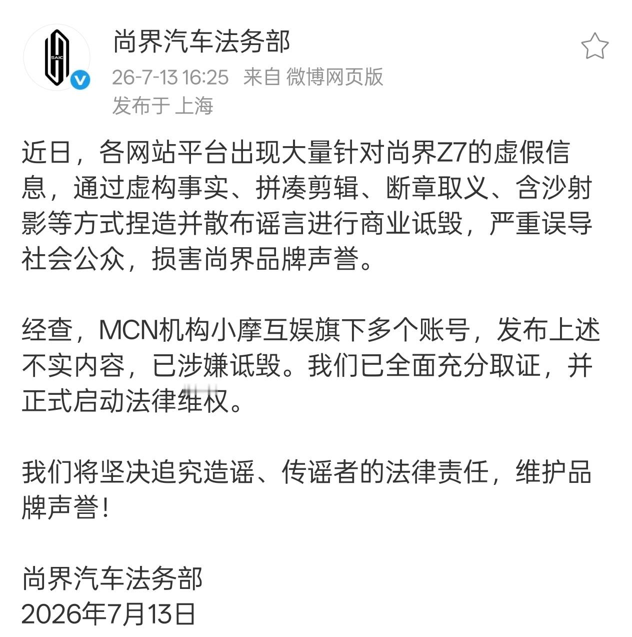 针对尚界Z7遭大批虚假信息造谣抹黑，尚界法务部正式出手。 