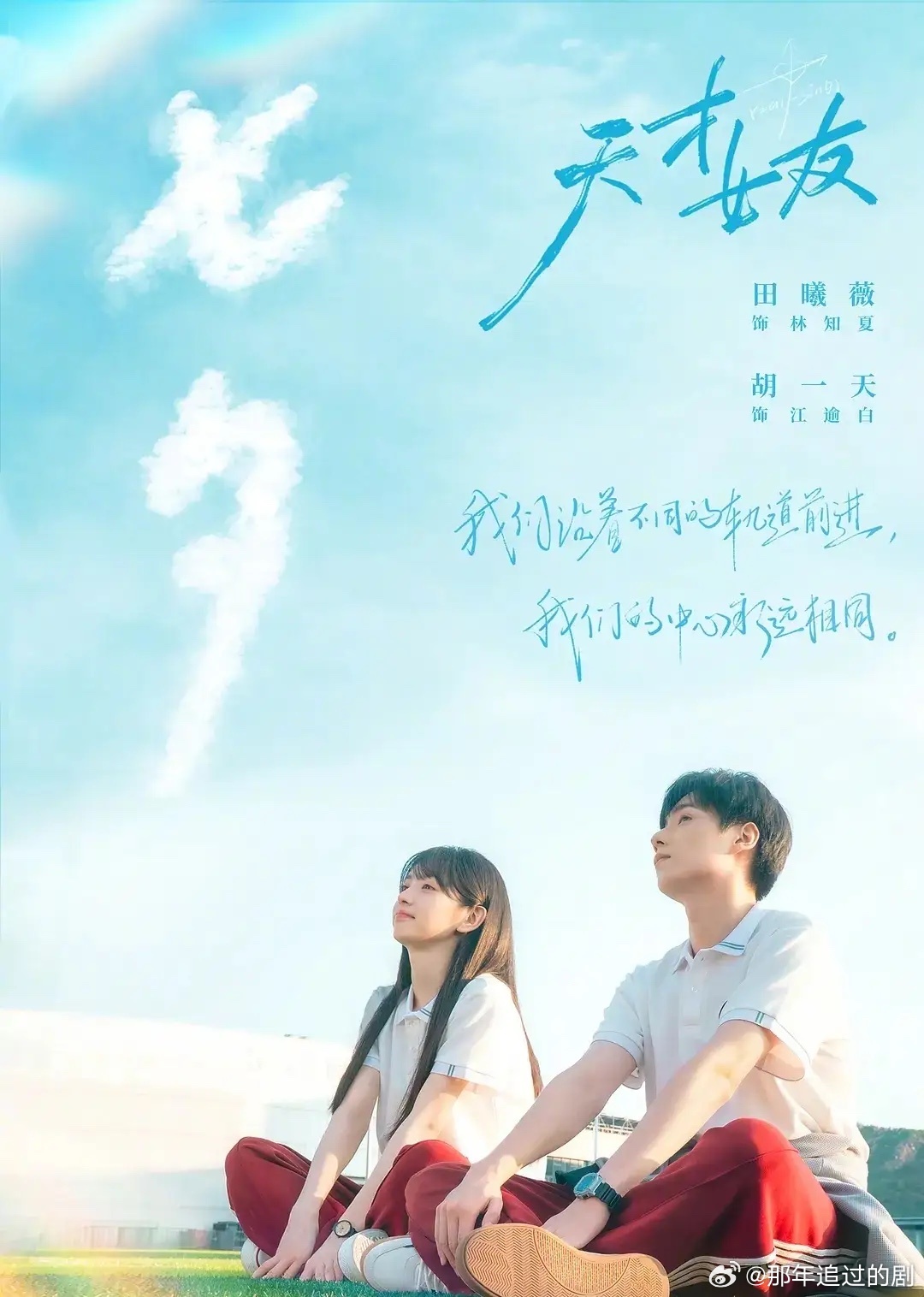 七部待播“现偶剧”推荐，每一部都超甜，你最期待哪一部？1.《天才女友》胡一天、田