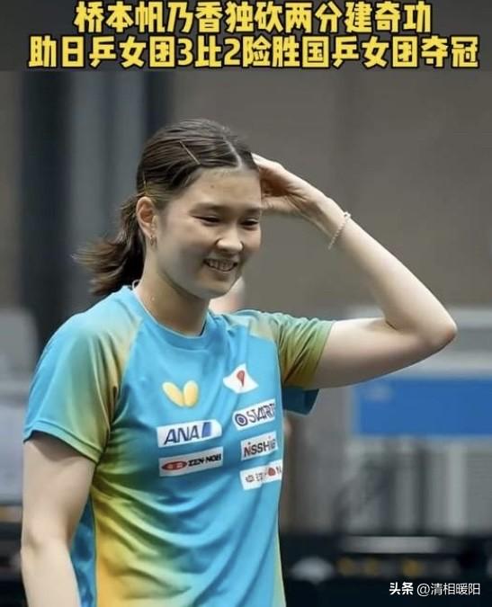 她是日本女团夺冠的功臣，一人独拿2分，桥本帆乃香是日本女队里最厉害的削球手，10