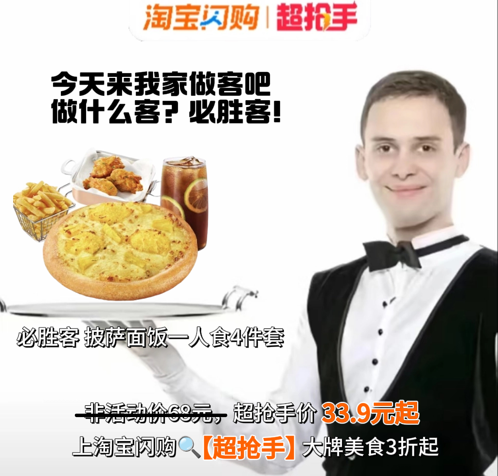 睡到自然醒的周末更要善待自己！打开淘宝闪购超抢手，必胜客原价68元的披萨面饭一人