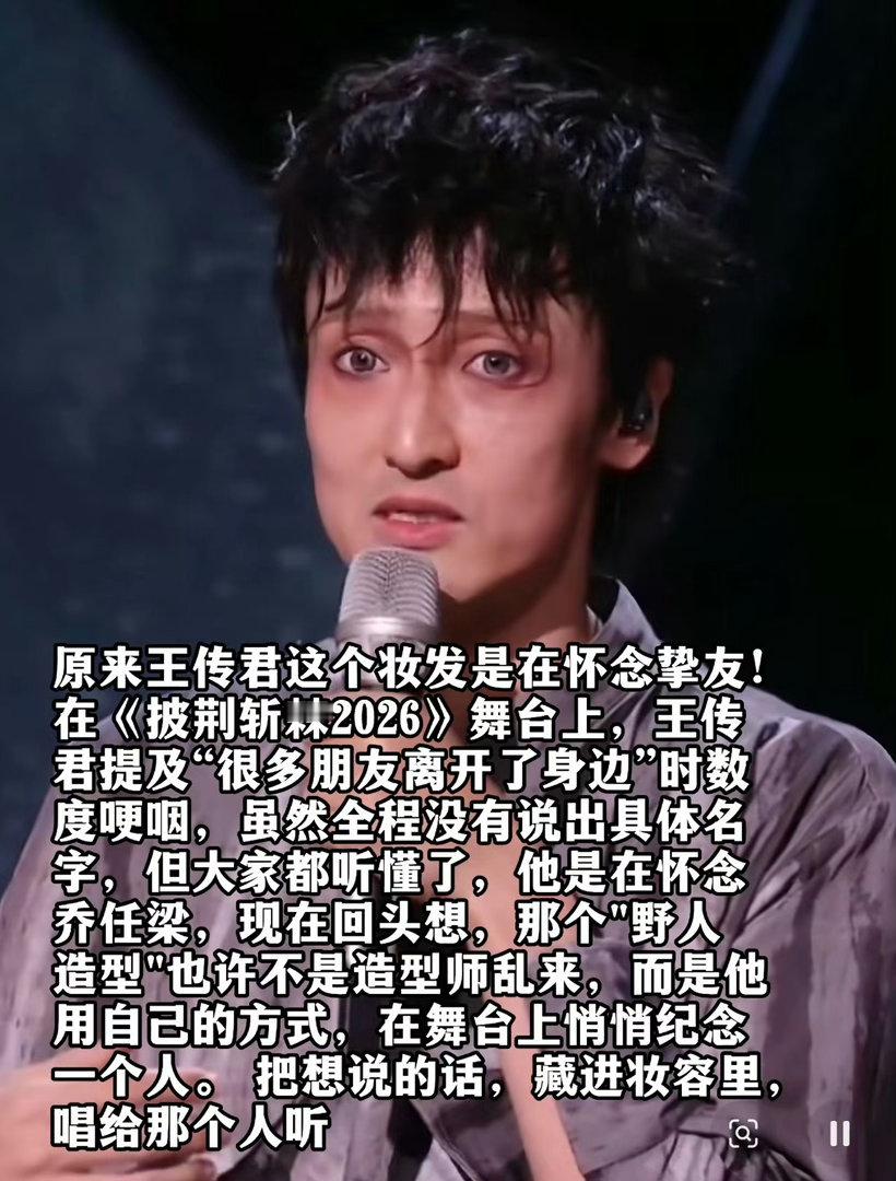王传君 乔任梁 《披荆斩棘2026》舞台上，王传君哽咽提及"离开的朋友"，全程没