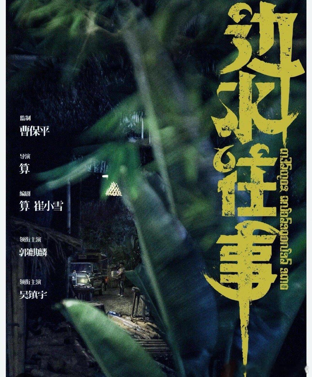 #边水往事 惩罚熬夜看剧的人#《边水往事》这剧好舒适，回归了最早的电视剧以内容为