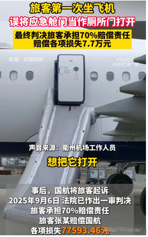 这7.7万赔得不冤！浙江，男子坐飞机误把应急出口当厕所，被航空公司起诉赔偿各项损