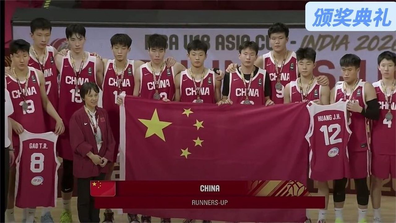 U18亚洲杯，中国男篮夺得亚军，颁奖典礼激动人心一幕出现，