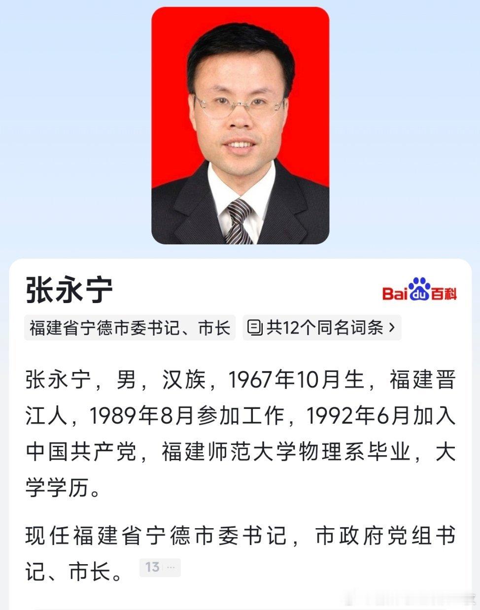 张永宁任宁德市委书记。 ​​​
