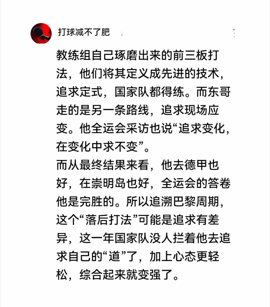 历经巴黎奥运周期的争议，樊振东被刻意渲染、恶意贬损的“打法落后”之说，终在全运会