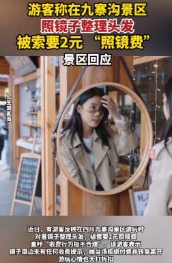 现在还是2026年吗？九寨沟一个女游客，就因为在路边镜子前拨了下刘海，前后不到三