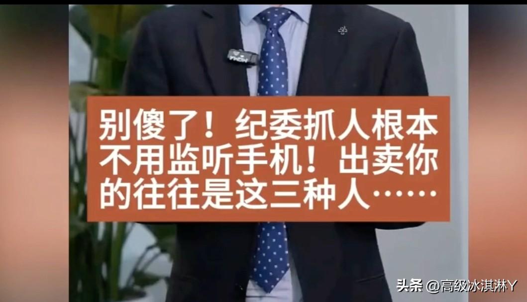 常听某人或某领导被纪委约谈了，电话被监听，再打这个电话要被牵连。是这样吗？

一