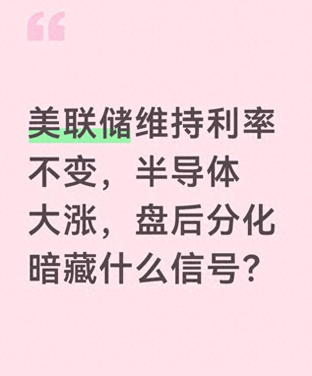 美联储维持利率不变，半导体大涨，盘后分化暗藏什么信号？