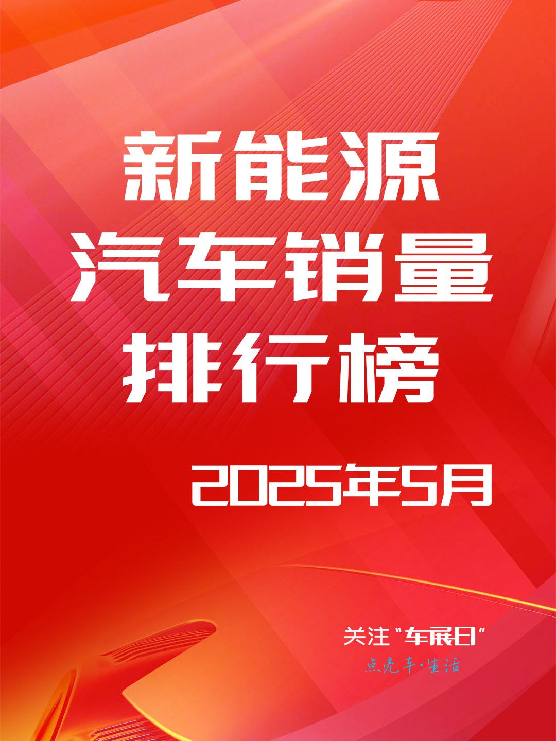 吉利星愿称王！3.87万辆销量碾压对手，2025年5月新能源汽车销量排行榜公布，