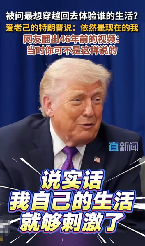 46年极致反转！特朗普真香名场面刷屏全网，当年直言当总统太受罪，如今狂夸自己人生