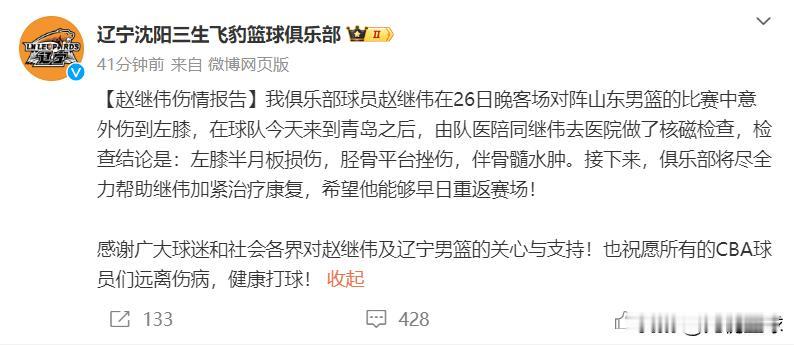 赵继伟，左膝半月板损伤，胫骨平台挫伤，伴骨髓水肿。

随着辽宁男篮官方给出的消息