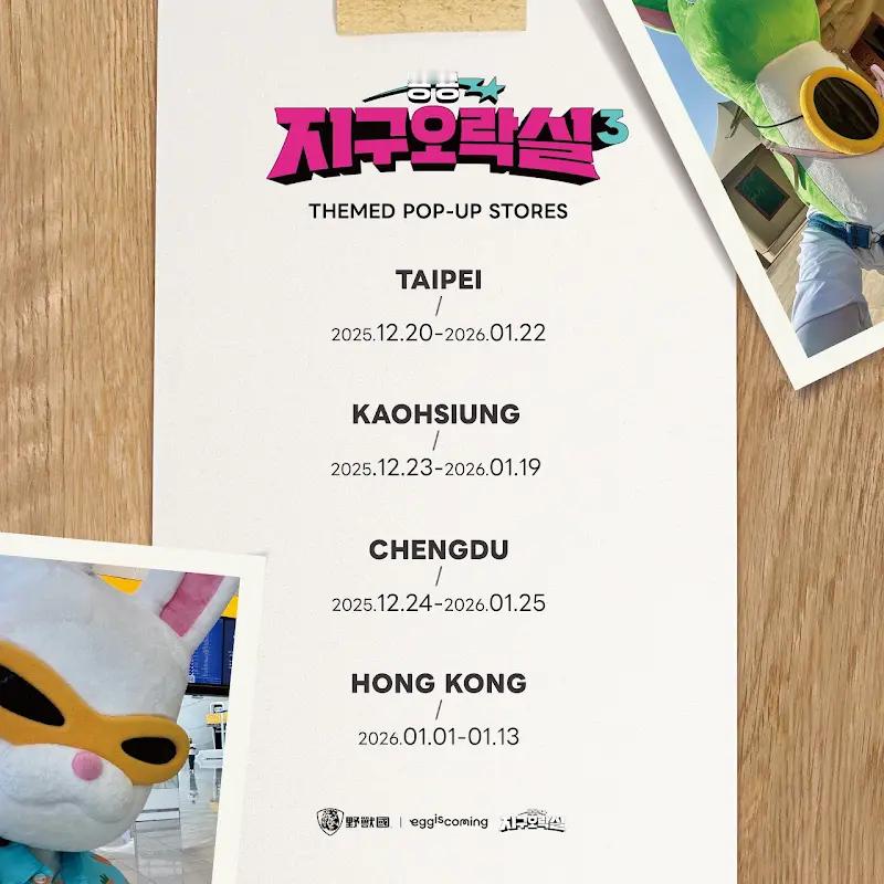 《蹦蹦跳跳地球游戏厅》快闪店✨中国台北 微风南山 3F2025年12月20日~2