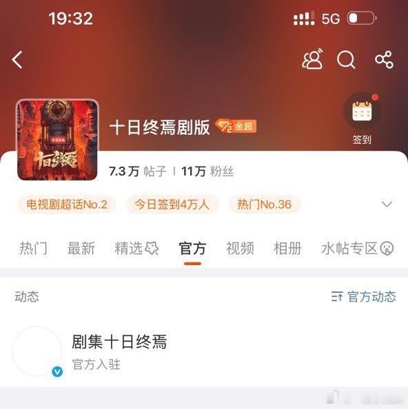 十日终焉官博入驻剧版超话啦！十日终焉剧版