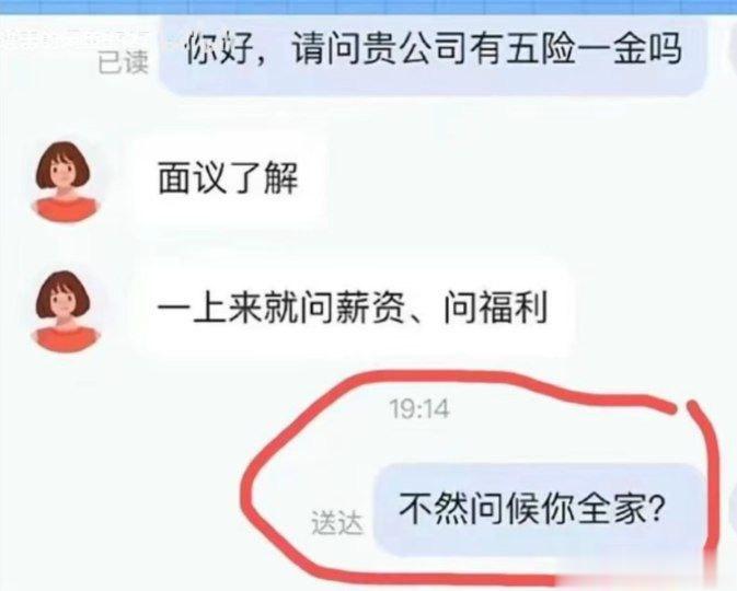 有些公司的招聘人员，脑回路都特别的神奇。人家问公司有没有五险一金，回复一句，上来