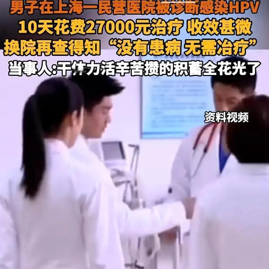 民营医院误诊HPV，这3点太可恶。

1，10天花费27000元。两万多不是个小