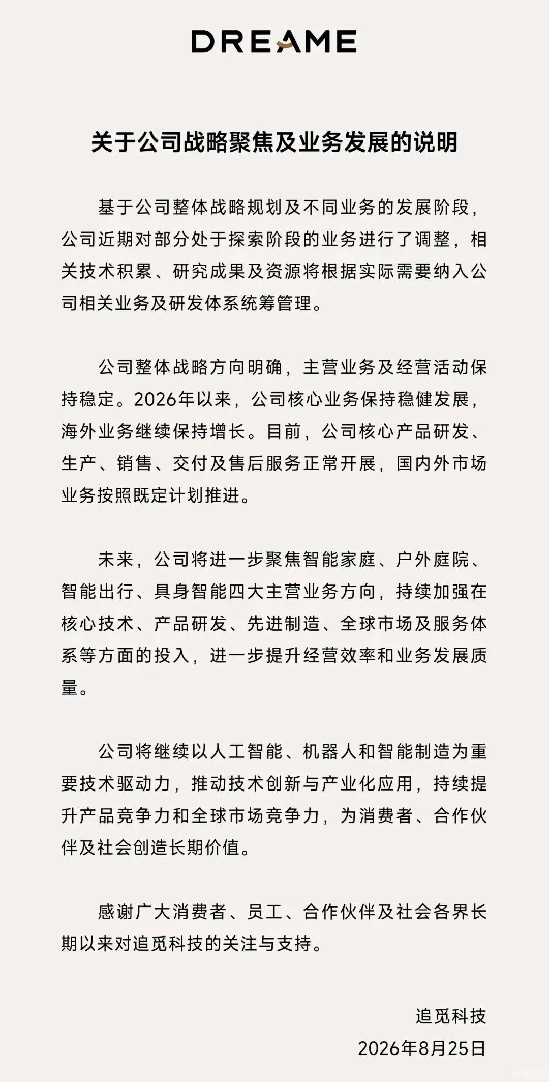 追觅造车梦碎 聚焦主业
近日，追觅科技发布官方说明，宣布收缩部分探索阶段业务，资