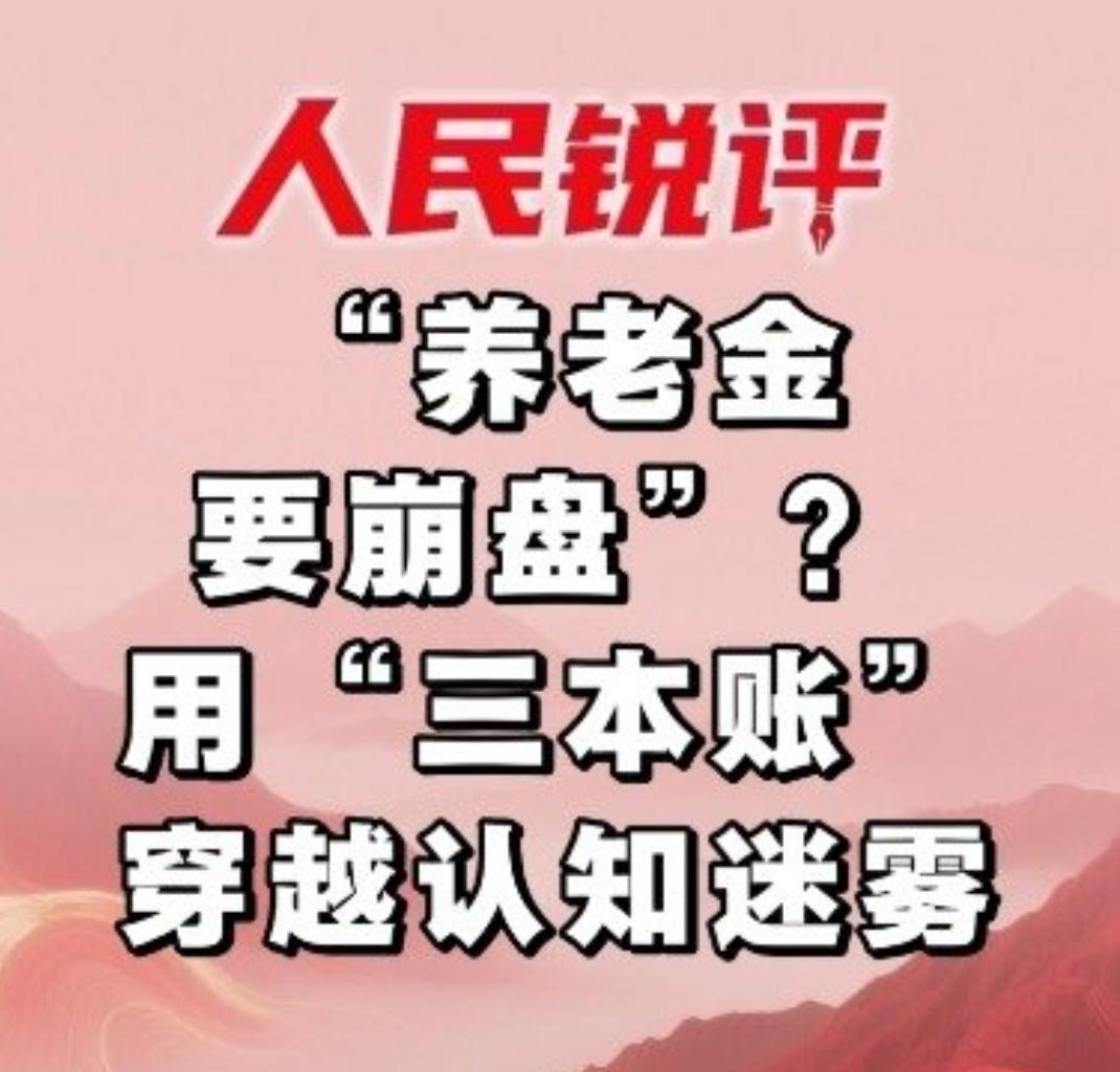 人民日报锐评年轻人养不起老人了

最近不少自媒体到处贩卖焦虑，说年轻人养不起老人