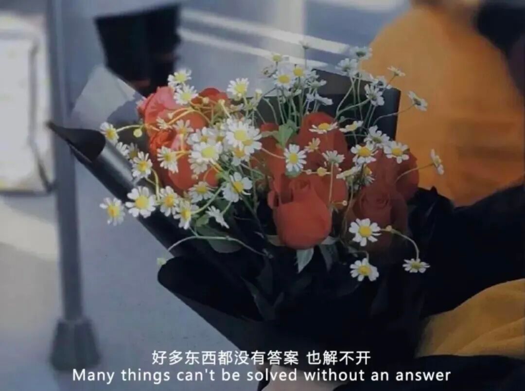 顺其自然吧，不是每个问题都有答案，不是每件事情都能如愿，所以没关系。 