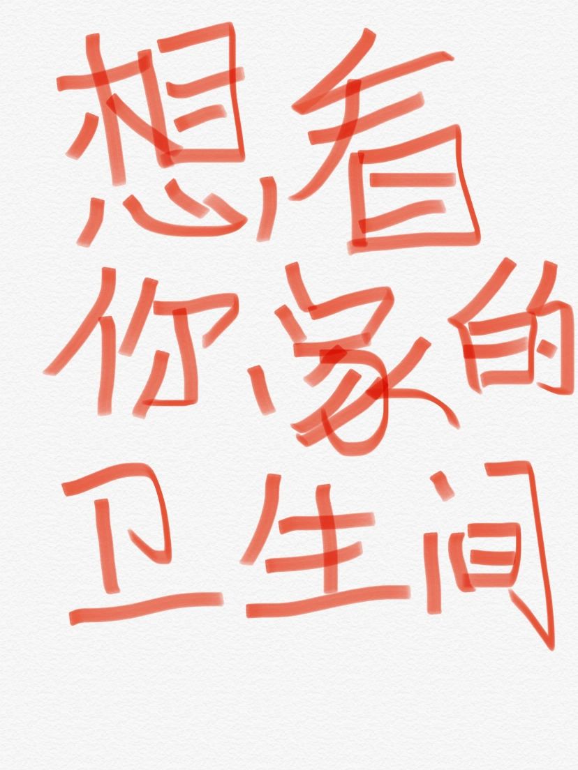 想看你家很哇塞的卫生间到底长什么样‼️
