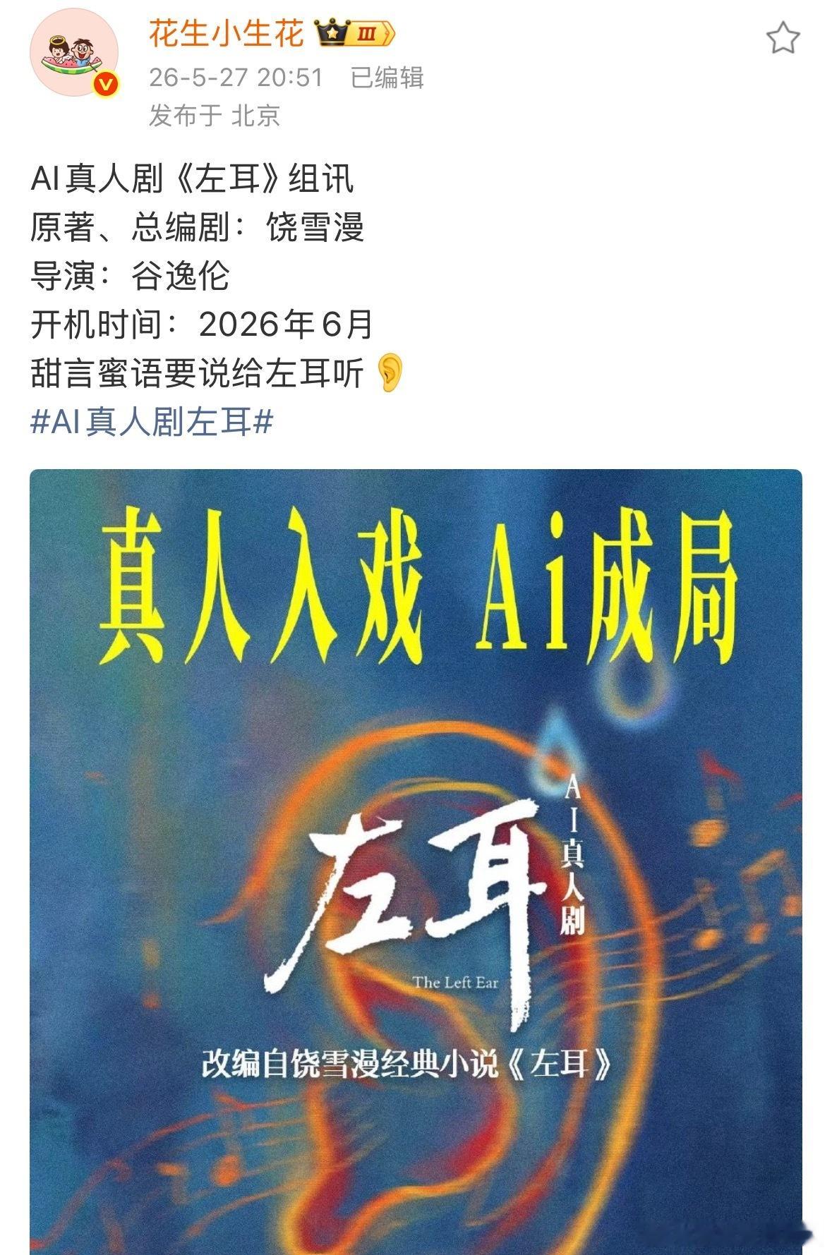 六月要搞AI真人剧左耳 